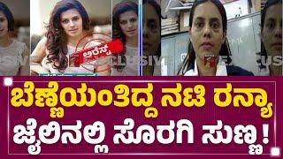 Ranya Rao : ನ್ಯೂಸ್ ಫಸ್ಟ್​ನಲ್ಲಿ ರನ್ಯಾ ಜೈಲಿನ EXCLUSIVE ಪೋಟೋ  | Gold Smuggling Case | @newsfirstkannada