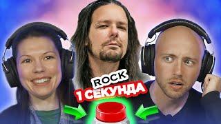УГАДАЙ РОК ПЕСНЮ за 1 секунду (1970 - 2010х)