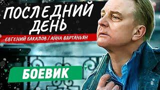 НОВИНКА! СВЕЖИЙ КРИМИНАЛЬНЫЙ БОЕВИК! КОГДА УЗНАЛ, ЧТО ОСТАЛОСЬ ЖИТЬ ОДИН ДЕНЬ! Последний день