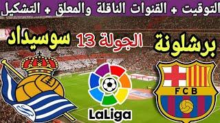 موعد مباراة برشلونة القادمة ضد ريال سوسيداد في الجولة 13 من الدوري الإسباني 2024 والقنوات الناقلة