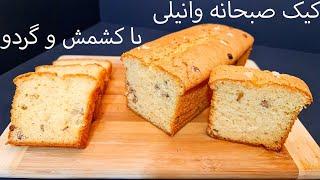 {طرز تهیه کیک صبحانه وانیلی با{ گردو و کشمش راحت و خوشمزه // How to make vanilla breakfast cake