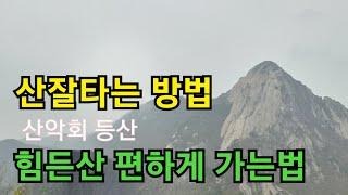 등산초보자 라면 산잘타는방법 있습니다.