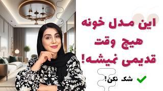 شش ترفند طلایی برای دکوراسیون خونه ای که هیچ وقت از مد نمی افته !!!