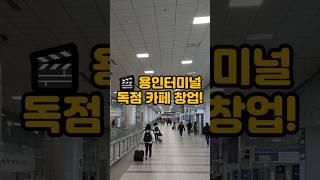 용인터미널 독점 카페 창업 #카페창업 #독점창업 #프랜차이즈창업 #소자본창업 #유망창업 #터미널창업 #소자본창업