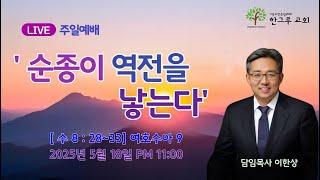 [한그루교회]  주일예배 I 2025-05-18    ㅣ 이한상 담임목사