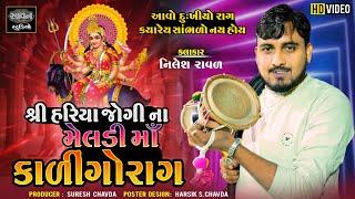 કાળીન્ગોરાગ - શ્રી હરિયા જોગી ના મેલડી માઁ  | Nilesh Raval ( Chogath ) | Savan Studio Botad