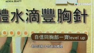 東張西望｜事主打完高價豐胸針後絞痛食止痛藥維持 涉事醫生下落不明美容院亦否認有相關豐胸項目  | TVB