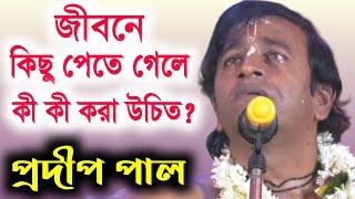 মন্দিরে গিয়ে কিছু চাইতে নেই কেন?| pradip pal kirtan | prodip pal kirton | prodip pal new kirton 2021