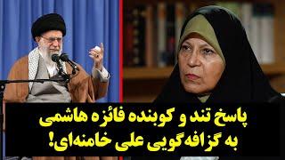 !پاسخ تند و کوبنده فائزه هاشمی به گزافه‌گویی علی خامنه‌ای