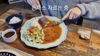 부산시 남구 이층집(돈까스 맛집)