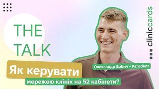 The Talk - Олександр Бабич - Parodent. Як керувати мережею клінік на 52 кабінети?