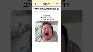 부부가 육아퇴근 빠르게 하는 법