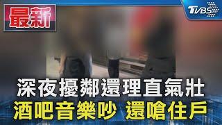 深夜擾鄰還理直氣壯 酒吧音樂吵 還嗆住戶｜TVBS新聞 @TVBSNEWS01