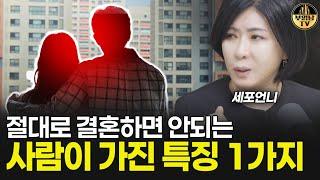 "이것 반드시 확인하세요" 절대 결혼하면 안되는 사람 특징 [세포언니 2부]