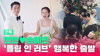 [단독] 현빈손예진 ‘폴링 인 러브’ 행복한 출발