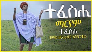 ተፈሥሒ ተፈሥሒ ማርያም ተፈሥሒ // mezmur by Zemari Besufekad Andargachew