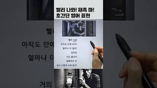빨리 나와! 재촉 마! 초간단 영어 표현 #영어회화