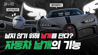 윙과 스포일러의 차이점! 다운포스를 위한 날개! Feat. 에어포일, 베르누이법칙,항력비행기의 날개와 다른 자동차의 날개! 재미있는 자동차 윙의 기초 기능 원리 입문용 영상!