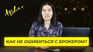 Как выбрать брокера в Казахстане? Какой брокер лучший для казахстанцев?