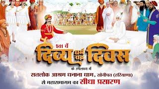 511 वें दिव्य धर्म यज्ञ दिवस पर श्री धनाना धाम से सीधा प्रसारण | Sant Rampal Ji Maharaj LIVE