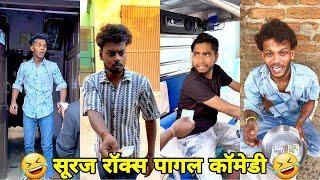 सूरज रॉक्स कॉमेडी || Suraj Rox Comedy Video  || Suraj Rox Funny Videos || Suraj Ka Adda