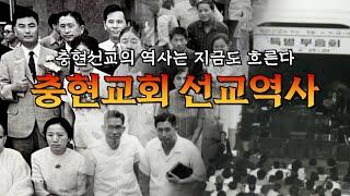 [충현교회 선교역사] 충현선교의 역사는 지금도 흐른다  1. 5대양 6대주 그리고 북한  2. 단기선교의 열망을 품다  3. 현지 중심 전략선교