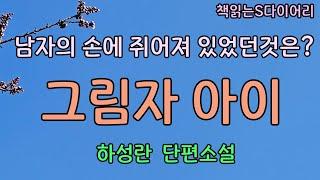 (새 작품)  "기억해 내서 좋을게 뭐 있다구.." / 하성란 / 오디오북 #소설듣기#책읽어주는여자