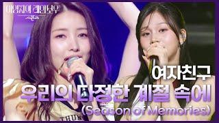 여자친구 - 우리의 다정한 계절 속에 (Season of Memories) [더 시즌즈-이영지의 레인보우] | KBS 250110 방송