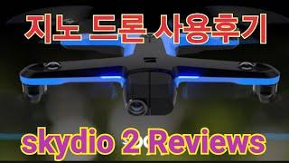 Skydio2 Reviews 지노 드론 사용 후기 / 스카이디오 2