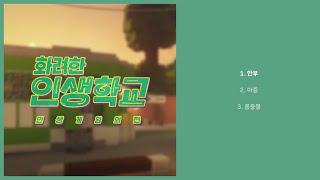 여러분, 모두 안녕하신가요? 화려한 인생학교 사운드 트랙│인생학교 [화려한팀]