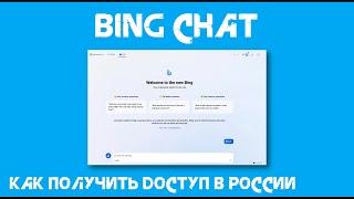 Bing Chat в России: Самый простой способ получить доступ