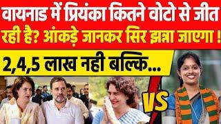 Wayanad By Poll में Priyanka Gandhi की होगी जबरदस्त जीत ?  BJP को लगेगा झटका! आंकड़ो से तस्वीर साफ !