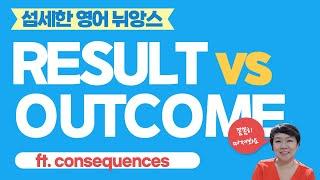 Results, Outcome, Consequences & Finding의 결과라는 뜻의 영어단어의 섬세한 차이 알아보기