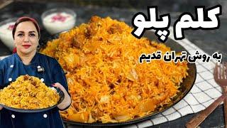 طرز تهیه کلم پلو تهرانی: آموزش پخت کلم پلو لذیذ و خوشمزه تهرانی