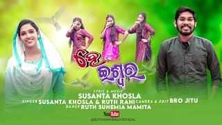 ହେ ଇଶ୍ଵର || HE ESWARA || ODIA CHRISTIAN SONG || BY RUTH RANI & SUSANTA KHOSLA