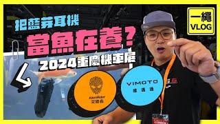 跟台灣車價差快40萬？！中國最大機車展 有趣的車價、車子、新奇小東西｜維邁通藍牙耳機有哪些新品？支援5G的CarPlay! 有六個南港展覽館大…