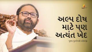 Extreme Remorse Even For the Slightest of Flaws | Pujya Gurudevshri Rakeshji