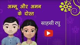 Ammu & Aman - Sahasi Raghu -  Hindi Kahani For Kids - By Bal Raksha Bharat