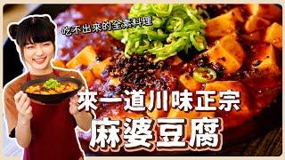 正宗麻婆豆腐：沒有肉一樣可以做出道地川菜，麻、辣、鮮、燙、嫩、捆、酥，全部到位｜素食 純素 全素｜素食美食｜野菜鹿鹿 Veggie Deer