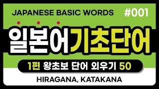 (1편) 일본어 기초단어 50  [왕초보들을 위한 일본어단어외우기] Japanese word 50 Eng sub