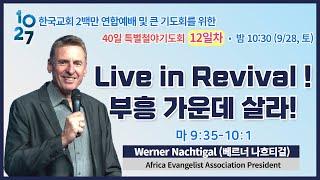 40일 특별철야 (12일차) | Werner Nachtigal (베르너 나흐티걸) 목사 | Live in Revival 부흥 가운데 살라! | 에스더기도운동 | 24.9.28