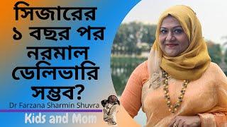 সিজারের ১ বছর পর নরমাল ডেলিভারি সম্ভব? Dr Farzana Sharmin | Kids and Mom