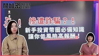 三顆比特幣直接放水流！投資加密貨幣風險高？六件新手踏入幣圈一定要知道的事！