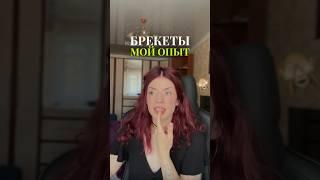 БРЕКЕТЫ делают только ХУЖЕ? #влог #блог #обзор #vlog