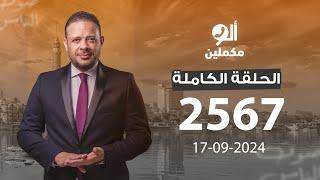 الحلقة الكاملة || برنامج ألو مكملين | الحلقة 2567 مع أحمد سمير || 17-09-2024