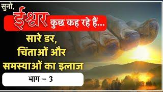 Solution Of All Fear And Anxiety || Ishwar Kuch Keh Rahe Hain - Part : 3 || ईश्वर वाणी By vimal vani