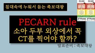 PECARN Rule 3분만에 알아보기! (소아 두부 외상 환자에서 꼭 CT를 찍어야 할까?)