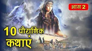 PART 2 (10 कहानियाँ) पौराणिक कथाएं | Religious Stories (धार्मिक कहानियाँ हिंदी) Spiritual TV