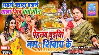 Amita Maurya - पेहनब चूड़ियां नमः शिवाय के | shiv charcha geet | shiv charcha bhajan | shiv charcha