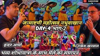 जन्माष्टमी महोत्सव नथुवाखान Day-4 भाग-2. Janmashtami Mahotsav Nathuwakhan. #indararya #rakeshkhanwal